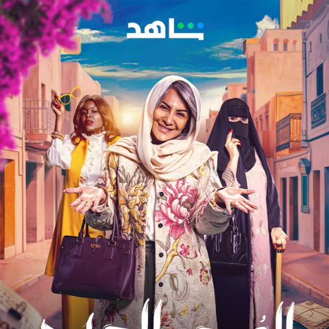 أبطال مسلسل الصحبة الحلوة - مصدر الصورة إنستغرام