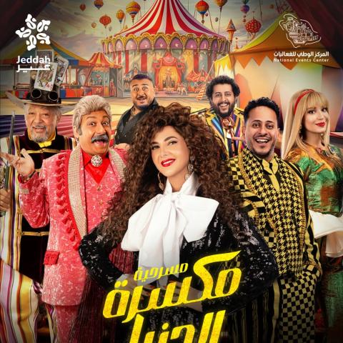 دنيا سمير غانم - مسرحية مكسّرة الدنيا