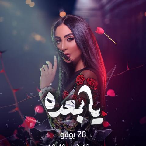 بوستر فيلم يابعده