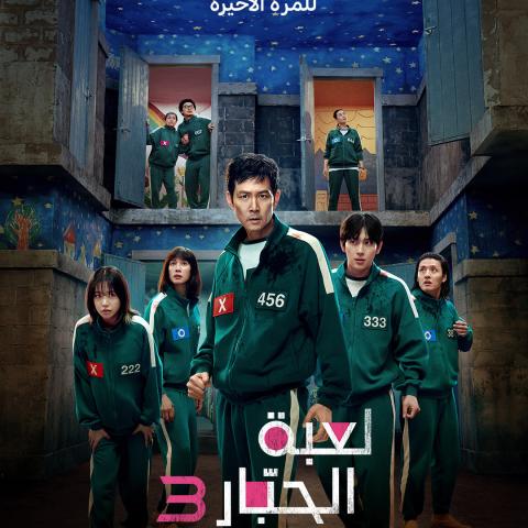 مسلسل لعبة الحبار الموسم الثالث - Squid Game - مصدر الصورة إنستغرام