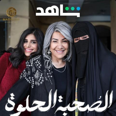 هدى حسين - مسلسل الصحبة الحلوة - مصدر الصورة شاهد