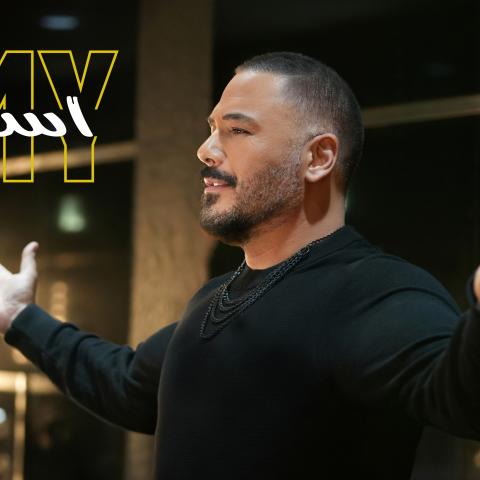 رامي عياش يفاجئ جمهور &quot;حديث البلد&quot; بإطلاق &quot;اسمالله&quot;