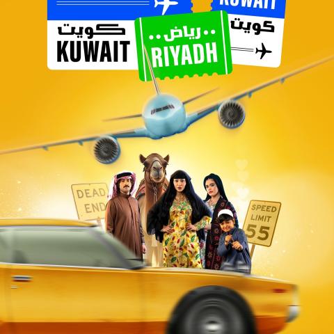 مسلسل كويت رياض كويت - مصدر الصورة إنستغرام