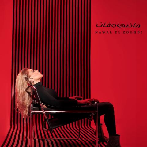 نوال الزغبي تطلق أغنية &quot;ماضي وفات&quot; من ألبوم &quot;يا مشاعر&quot;