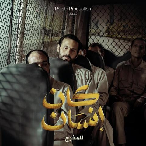 الملصق التشويقي  - مسلسل كان إنسان