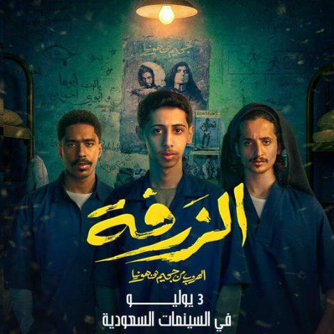فيلم الزرفة - الهروب من جحيم هنهونيا