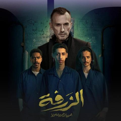 بوستر فيلم الزرفة - صورة من السوشيال ميديا