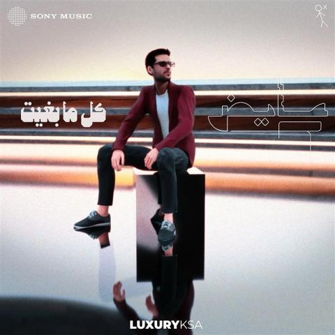 &quot;كل ما بغيت&quot;.. عايض يعود بأغنية رومانسية جديدة