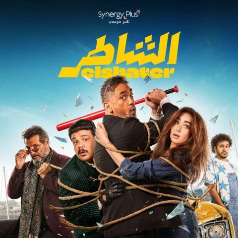 بوستر فيلم الشاطر
