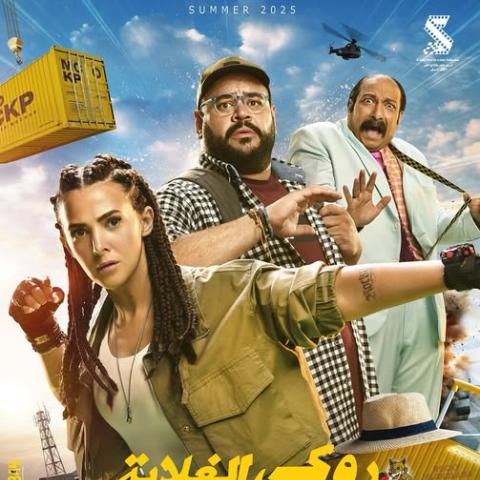 بوستر فيلم روكي الغلابة