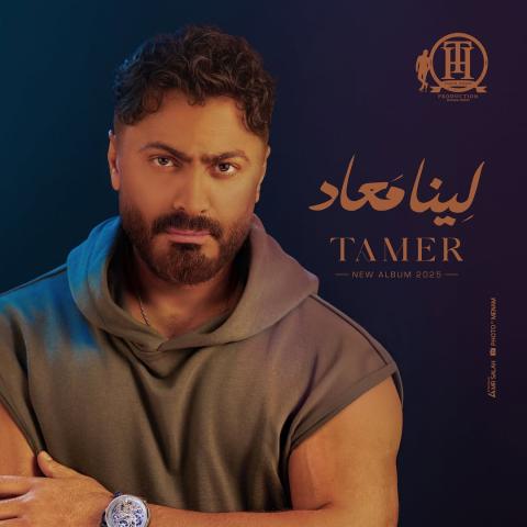 &quot;لينا معاد&quot;.. ألبوم جديد يُتوّج شراكة تامر حسني مع وارنر ميوزك