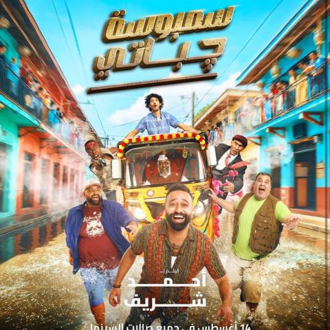 فيلم سمبوسة چباتي