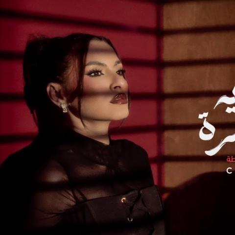 حب إيه يا حسرة.. أولى أغاني كارمن سليمان من ألبوم أصح غلطة