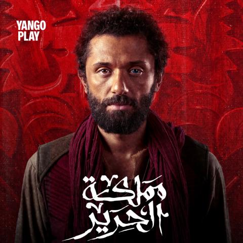 مسلسل مملكة الحرير - مسلسل كريم محمود عبد العزيز - مصدر الصورة إنستغرام