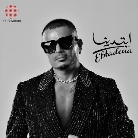 إطلالة عمرو دياب في ألبوم &quot;ابتدينا&quot;: بين أميري وباتيك فيليب وغيرهم..
