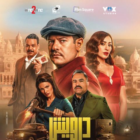 الإعلان الرسمي لفيلم درويش .. أكشن وكوميديا بطولة عمرو يوسف