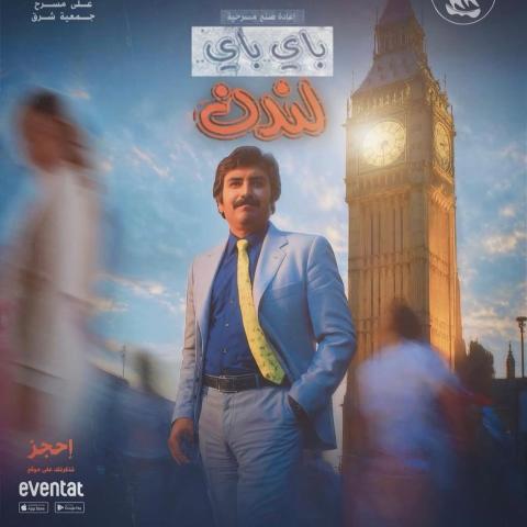 مسرحية باي باي لندن