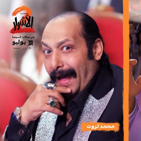 بصوته الكوميدي.. محمد ثروت يقدّم شخصية &quot;سليمان&quot; في الأشرار 2