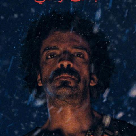 بوستر فيلم القيد - يعقوب الفرحان