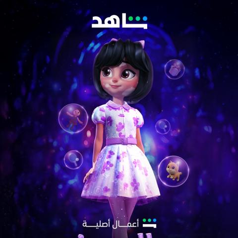 فيلم الهدية : منحة حلا - مصدر الصورة شاهد