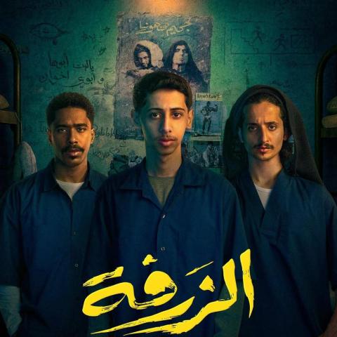 فيلم الزرفة - مصدر الصورة غوغل