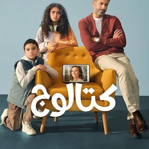 مسلسل كتالوج - Catalog - مصدر الصورة نتفليكس