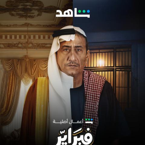 مسلسل فبراير الأسود - مصدر الصورة شاهد