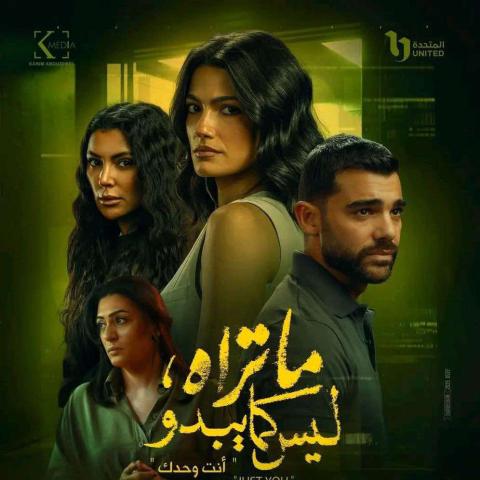 مسلسل ما تراه ليس كما يبدو - حكاية أنت وحدك - حكاية Just You  - مصدر الصورة إنستغرام