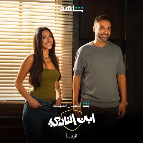 بوستر مسلسل أبن النادي