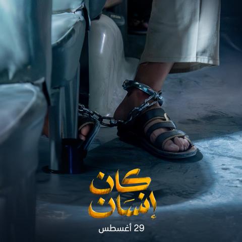 مسلسل كان إنسان - مصدر الصورة إنستغرام