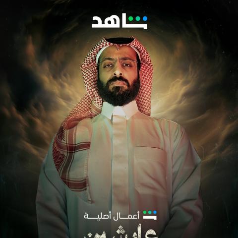 مسلسل عايشين معانا الحلقة 2 - مصدر الصورة شاهد