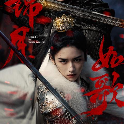 مسلسل أسطورة الجنرال الأنثى - Legend of the Female General - مصدر الصورة غوغل