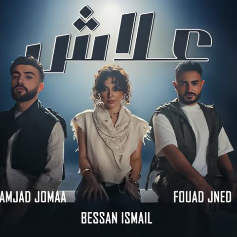 بيسان إسماعيل، فؤاد جنيد و أمجد جمعة