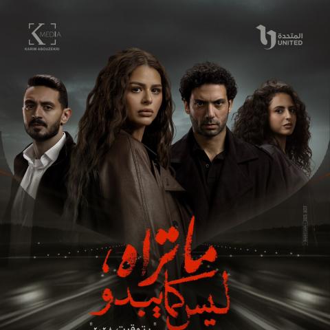 مسلسل ما تراه ليس كما يبدو - حكاية بتوقيت 2028 - مصدر الصورة إنستغرام