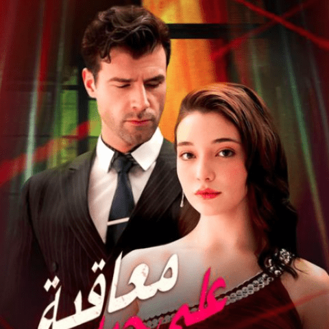 مسلسل معاقبة - Punished by His Love - مصدر الصورة غوغل