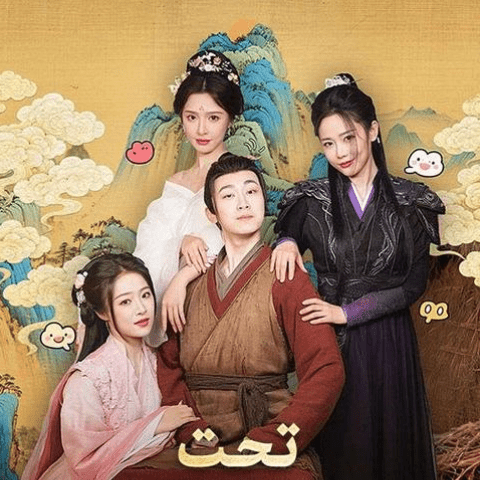 مسلسل تحت جناحي القدر - Ruling Over All I See - مصدر الصورة غوغل