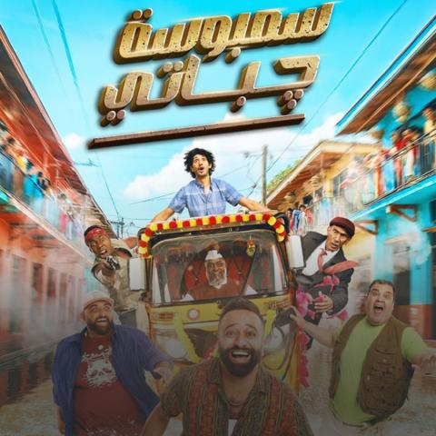 ET بالعربي يفاجئ أبطال &quot;سمبوسة جباتي&quot;