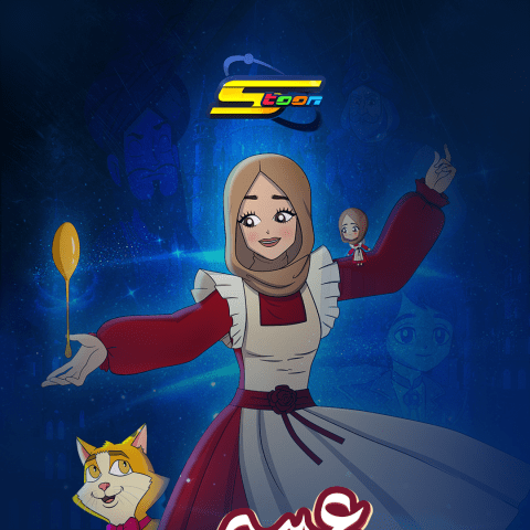 عبير الصغير - مسلسل أنيمشين &quot;عبير والصغير&quot; - سبيستون