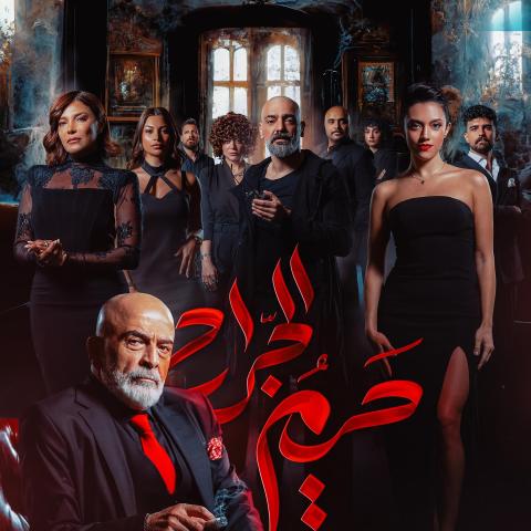 مسلسل حريم الجراح - مصدر الصورة غوغل