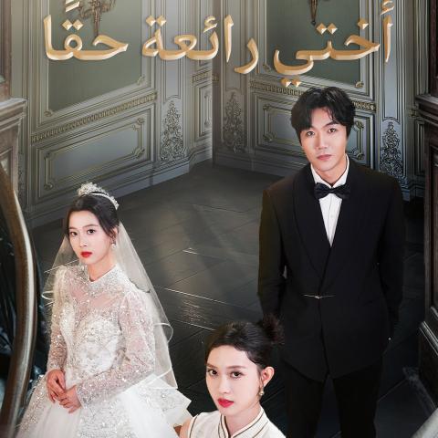 مسلسل أختي رائعة حقا - مصدر الصورة غوغل