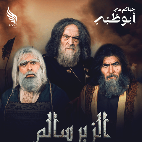 بوستر مسرحية أسطورة الزير سالم