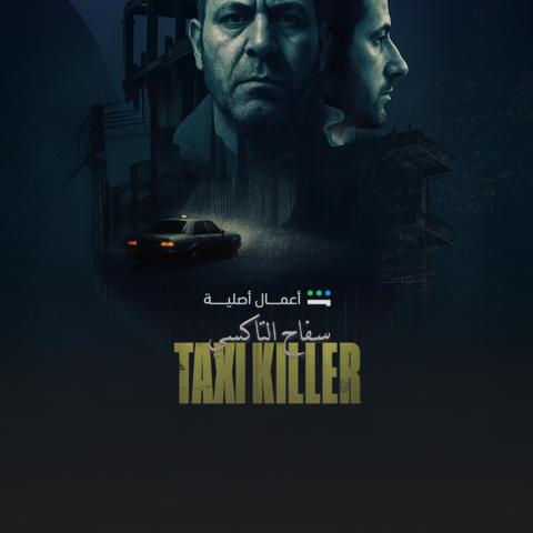 لغز أشهر قضية في لبنان يعود للواجهة في سفاح التكسي