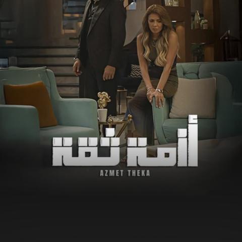 مسلسل أزمة ثقة يؤثر على نجومه