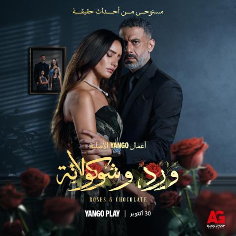 لمسلسل &quot;ورد وشوكولاتة&quot;