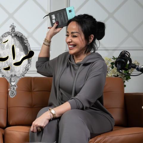 رنا جبران - بودكاست &quot;مراية&quot;