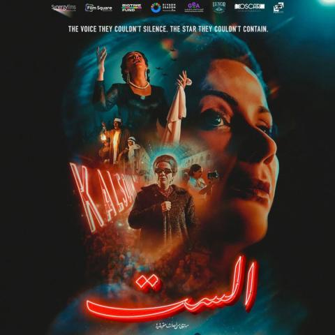 بوستر فيلم الست