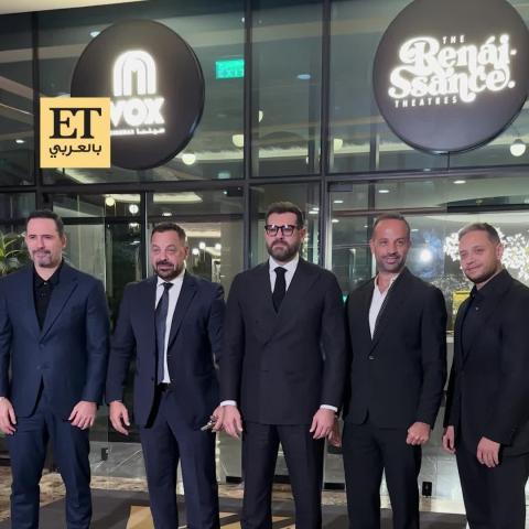 نجوم فيلم السلم والثعبان: لعب عيال - العرض الأول بالرياض