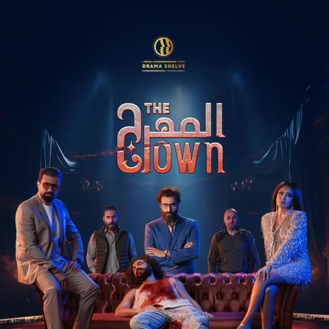مسلسل “المهرج” من إنتاج دراما شيلف يفوز بجائزة أفضل إنتاج درامي أصلي في جوائز BroadcastPro ME 2025