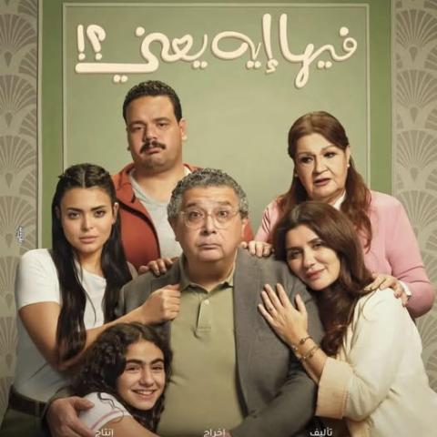 بوستر فيلم "فيها إيه يعني؟!"
