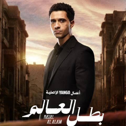 بوستر مسلسل بطل العالم